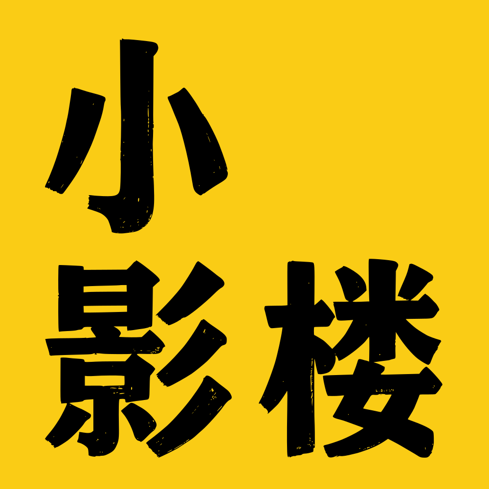 小影楼